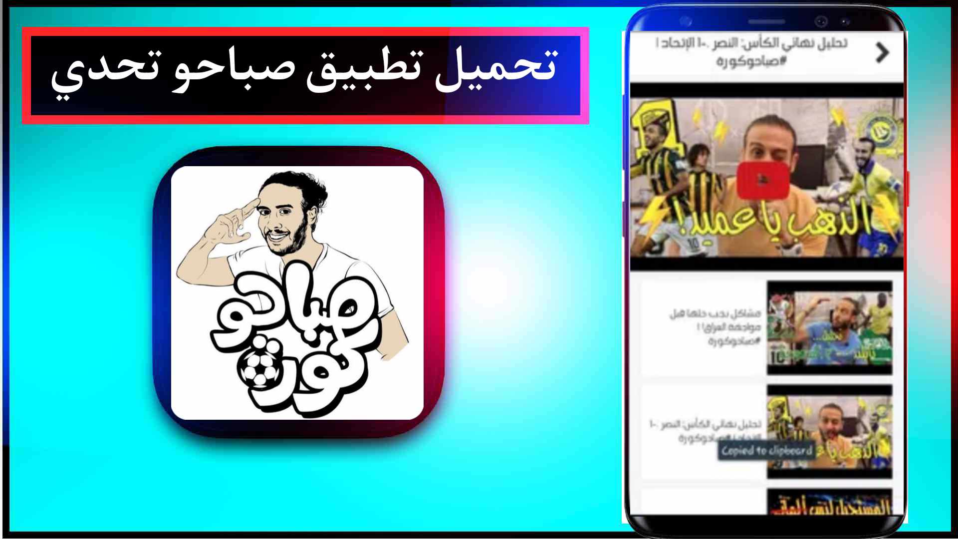 تحميل تطبيق صباحو تحدي اخر اصدار 2024 للاندرويد APK 1 تحميل تطبيق صباحو تحدي اخر اصدار 2023 للاندرويد APK