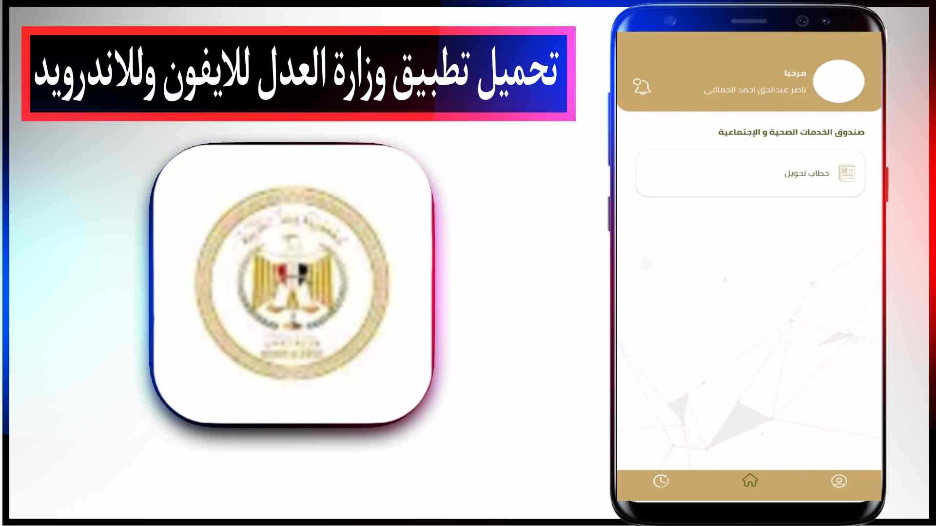 تحميل تطبيق رقم وزارة العدل المصرية للايفون وللاندرويد اخر اصدار 2023 3 تحميل تطبيق رقم وزارة العدل المصرية للايفون وللاندرويد اخر اصدار 2023 2