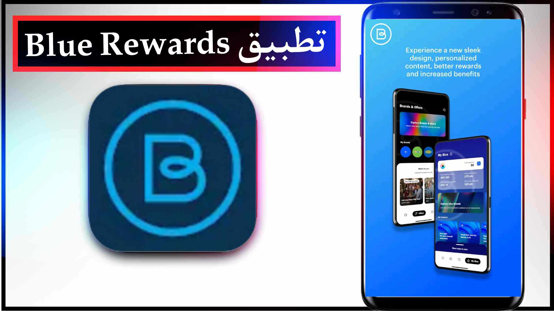 تحميل تطبيق Blue Rewards اخر اصدار 2023 للايفون وللاندرويد مجانا 2 تحميل تطبيق Blue Rewards اخر اصدار 2023 للايفون وللاندرويد مجانا