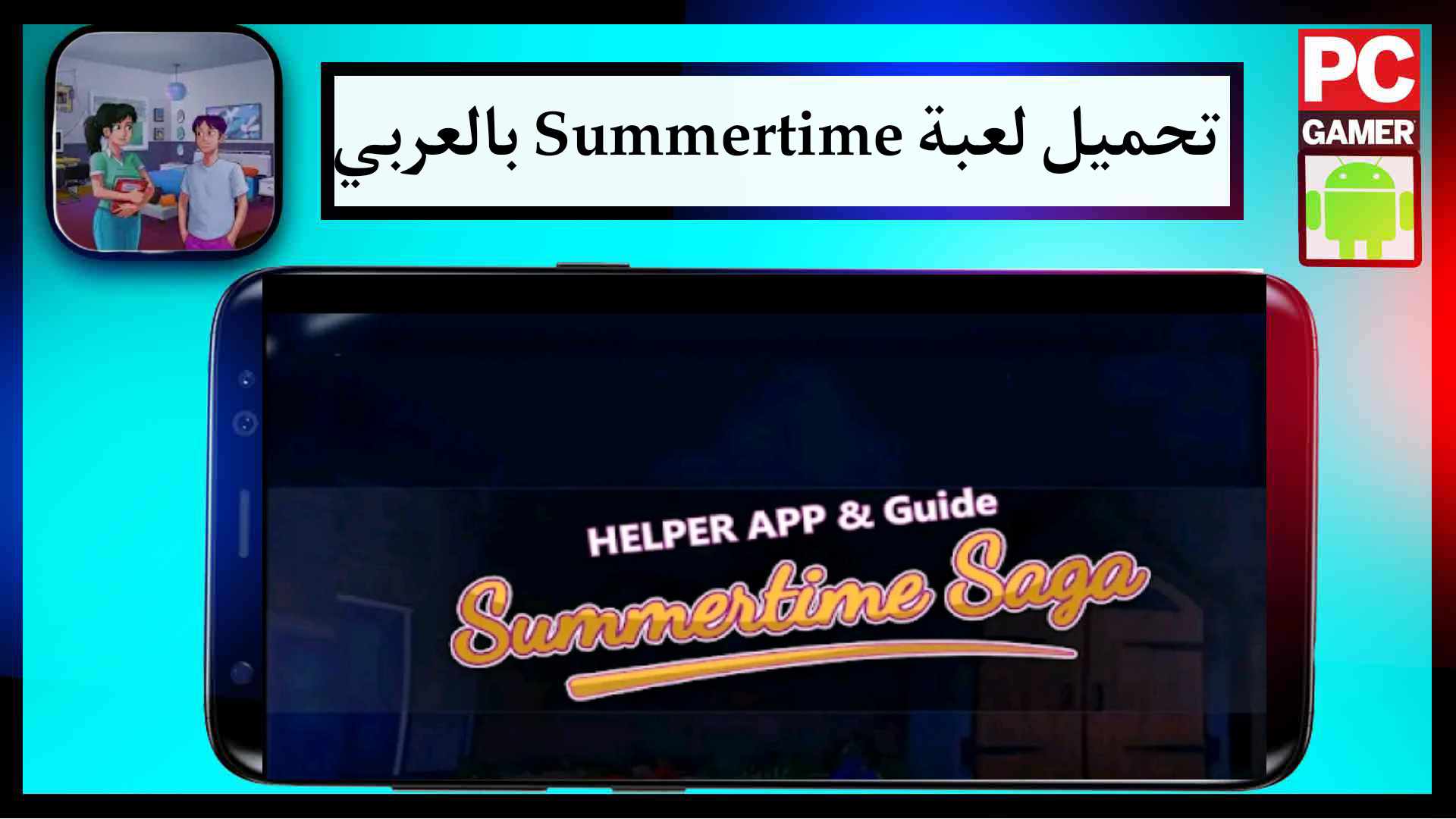 تحميل لعبة summertime saga بالعربي 2025 اخر اصدار من ميديا فاير 2