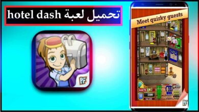 تحميل لعبة hotel dash مهكرة كاملة للكمبيوتر وللاندرويد اخر اصدار 2023 من ميديا فاير 7