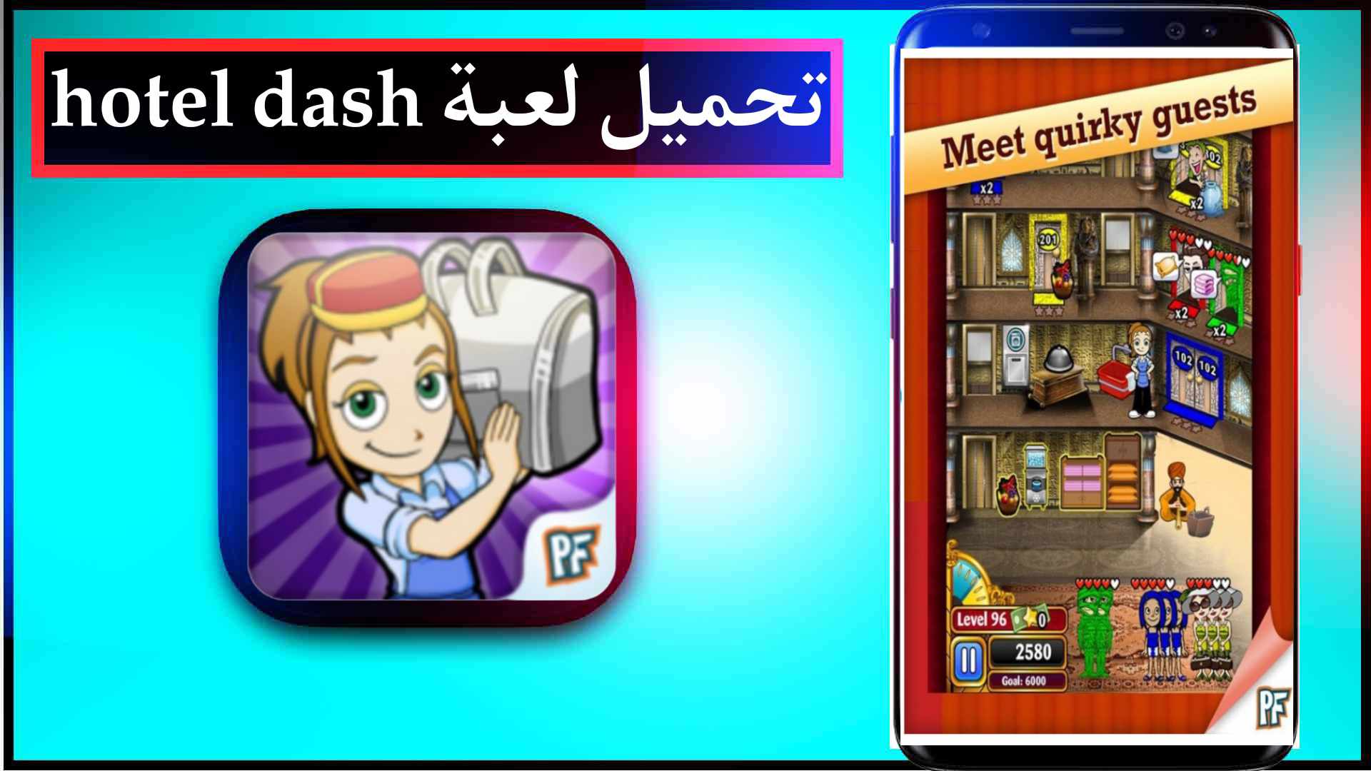 تحميل لعبة hotel dash مهكرة كاملة للكمبيوتر وللاندرويد اخر اصدار 2023 من ميديا فاير 1 تحميل لعبة hotel dash مهكرة كاملة للكمبيوتر وللاندرويد اخر اصدار 2023 من ميديا فاير 1