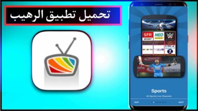 تحميل تطبيق الرهيب لمشاهدة جميع القنوات التلفزيونية والمشفرة مجانا بدون اعلانات