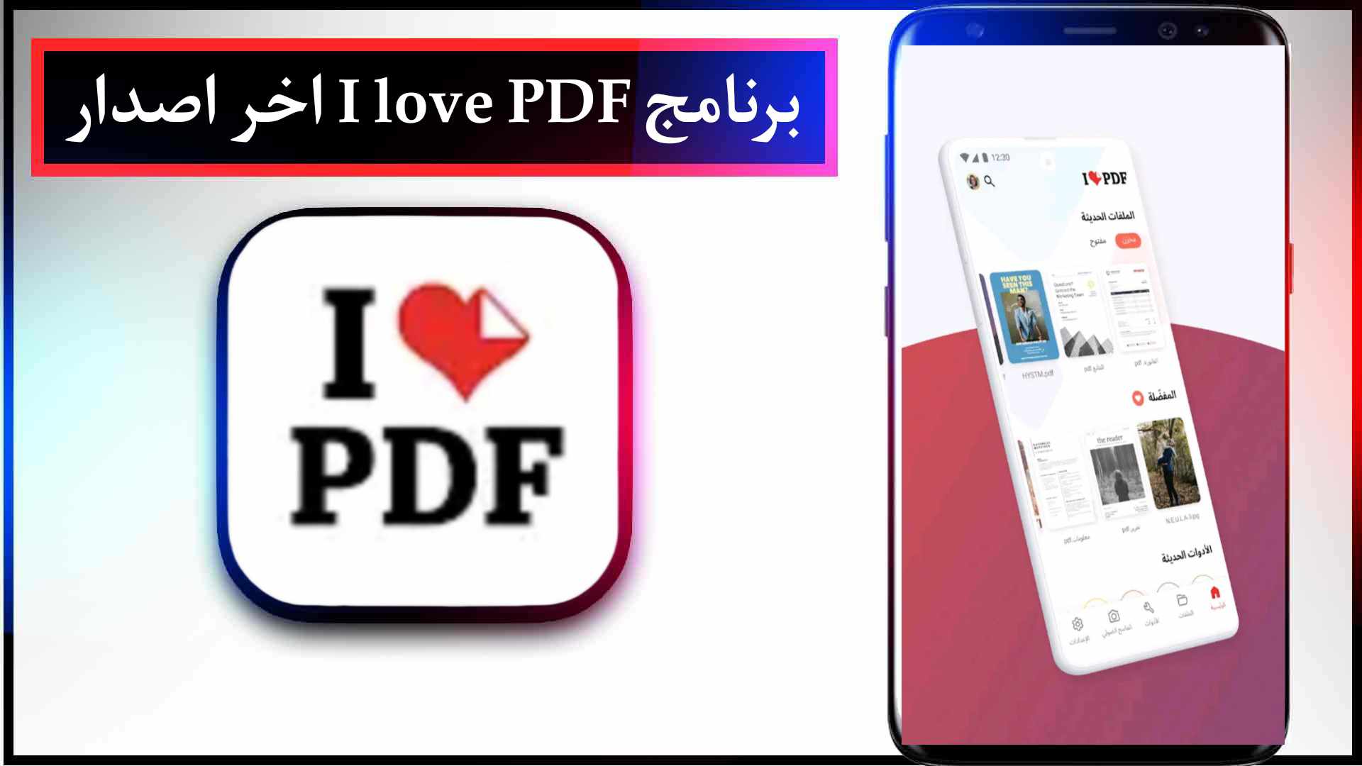 تحميل برنامج I love PDF مهكر للايفون وللاندرويد اخر اصدار من ميديا فاير مجانا 3 تحميل برنامج I love PDF مهكر للايفون وللاندرويد اخر اصدار من ميديا فاير مجانا 2