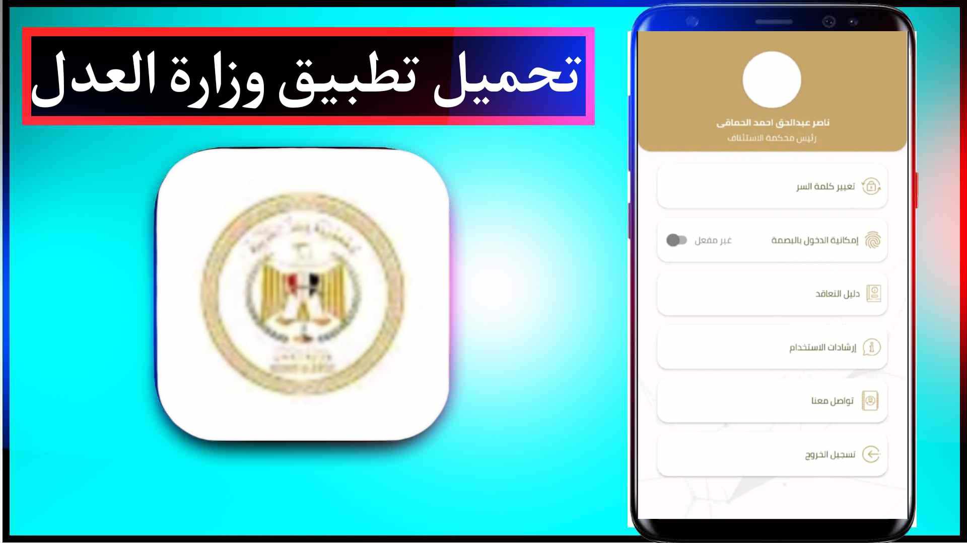تحميل تطبيق رقم وزارة العدل المصرية للايفون وللاندرويد اخر اصدار 2023 2 تحميل تطبيق رقم وزارة العدل المصرية للايفون وللاندرويد اخر اصدار 2023