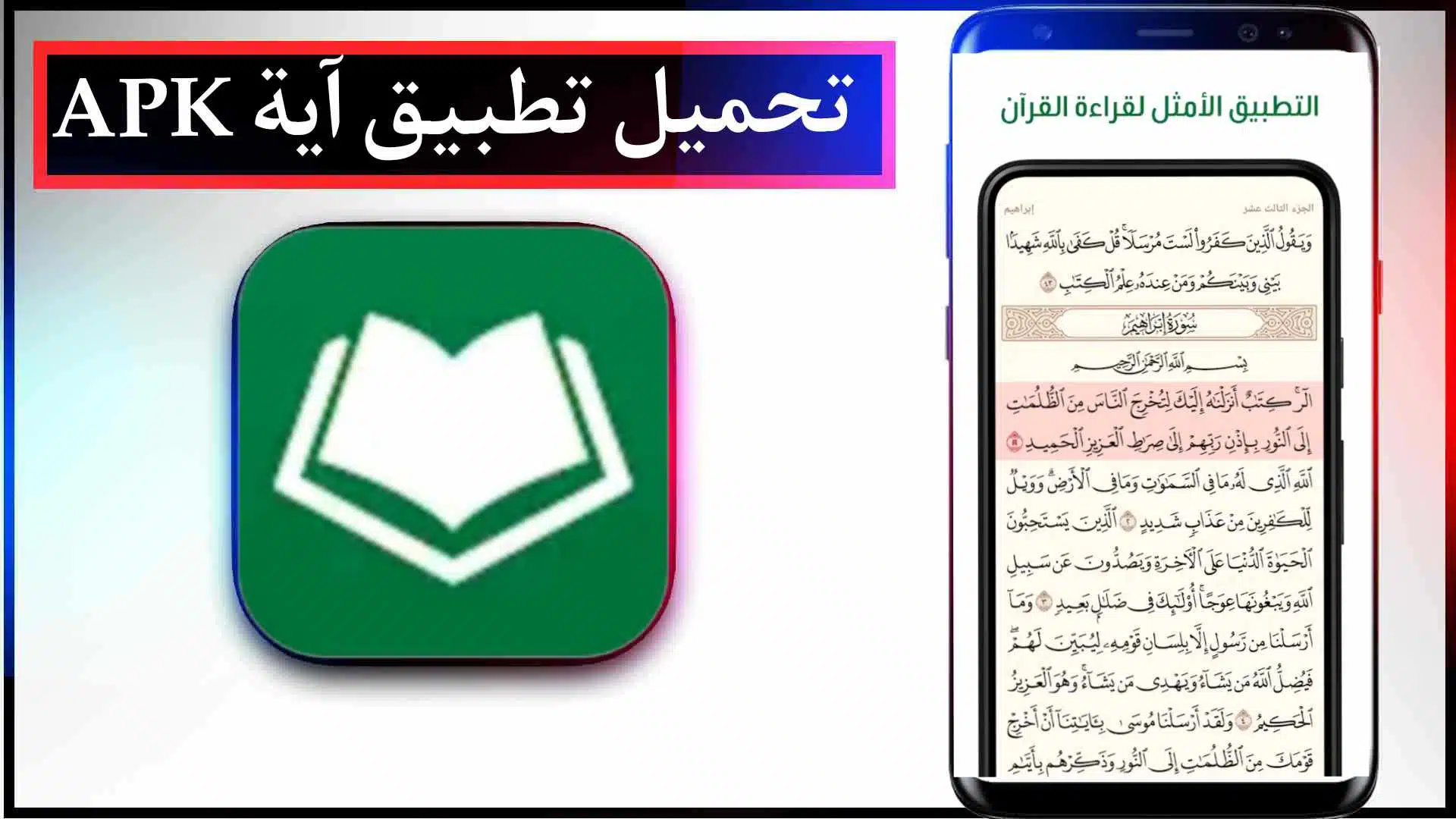 تحميل تطبيق آية القرآن الكريم بدون نت اخر اصدار للايفون وللاندرويد مجانا