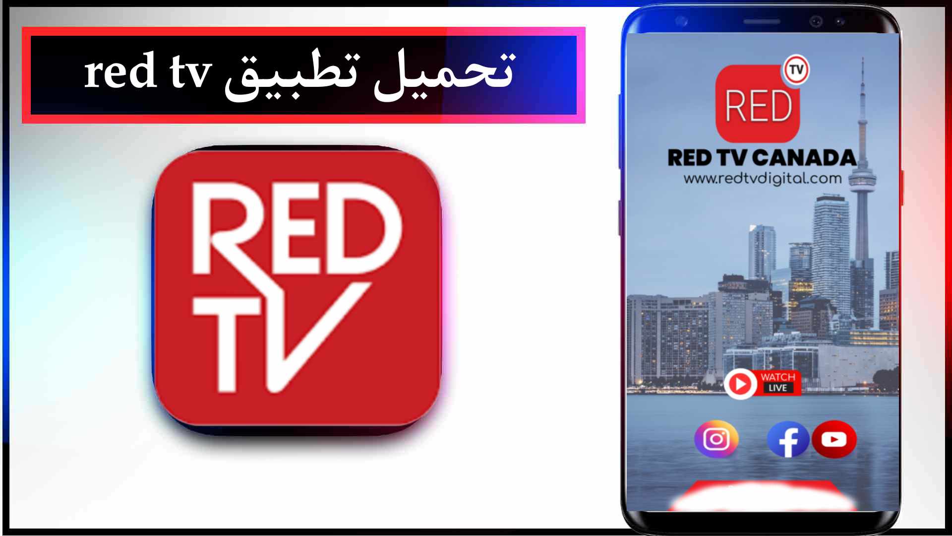 تنزيل تطبيق RED TV لمشاهدة المباريات والقنوات المشفرة 2024 للاندرويد وللايفون 1 تنزيل تطبيق RED TV لمشاهدة المباريات والقنوات المشفرة 2023 للاندرويد APK
