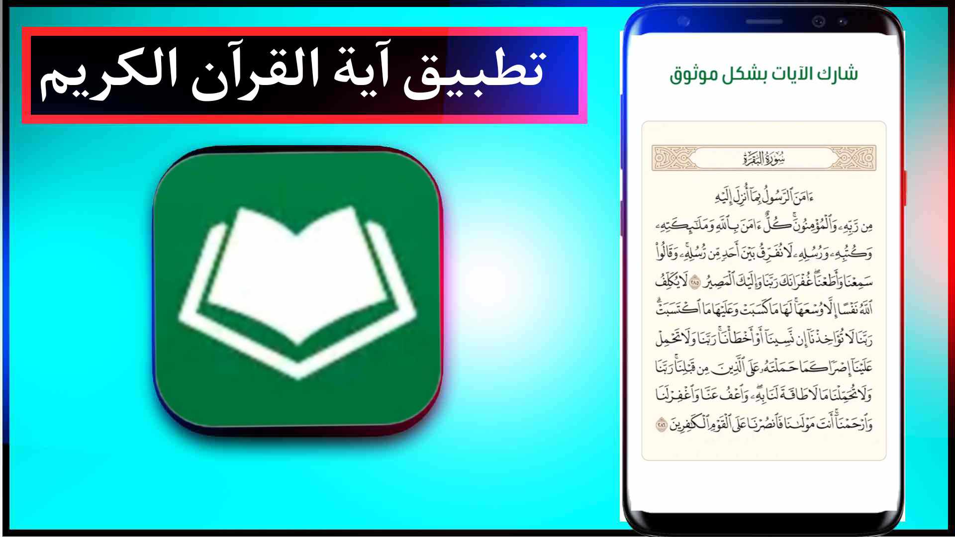 تحميل تطبيق آية القرآن الكريم بدون نت اخر اصدار للايفون وللاندرويد مجانا 3 تحميل تطبيق آية القرآن الكريم بدون نت اخر اصدار للايفون وللاندرويد مجانا 2