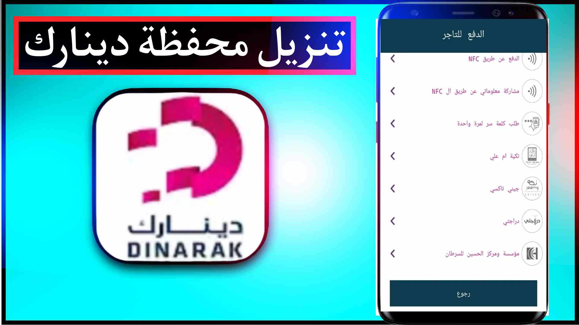 تحميل تطبيق دينارك Dinarak للايفون وللاندرويد اخر اصدار 2023 2
