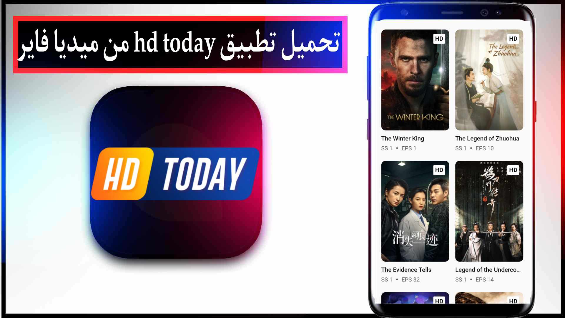 تحميل تطبيق hd today اخر اصدار للاندرويد وللايفون لمشاهدة الافلام والمسلسلات مجانا