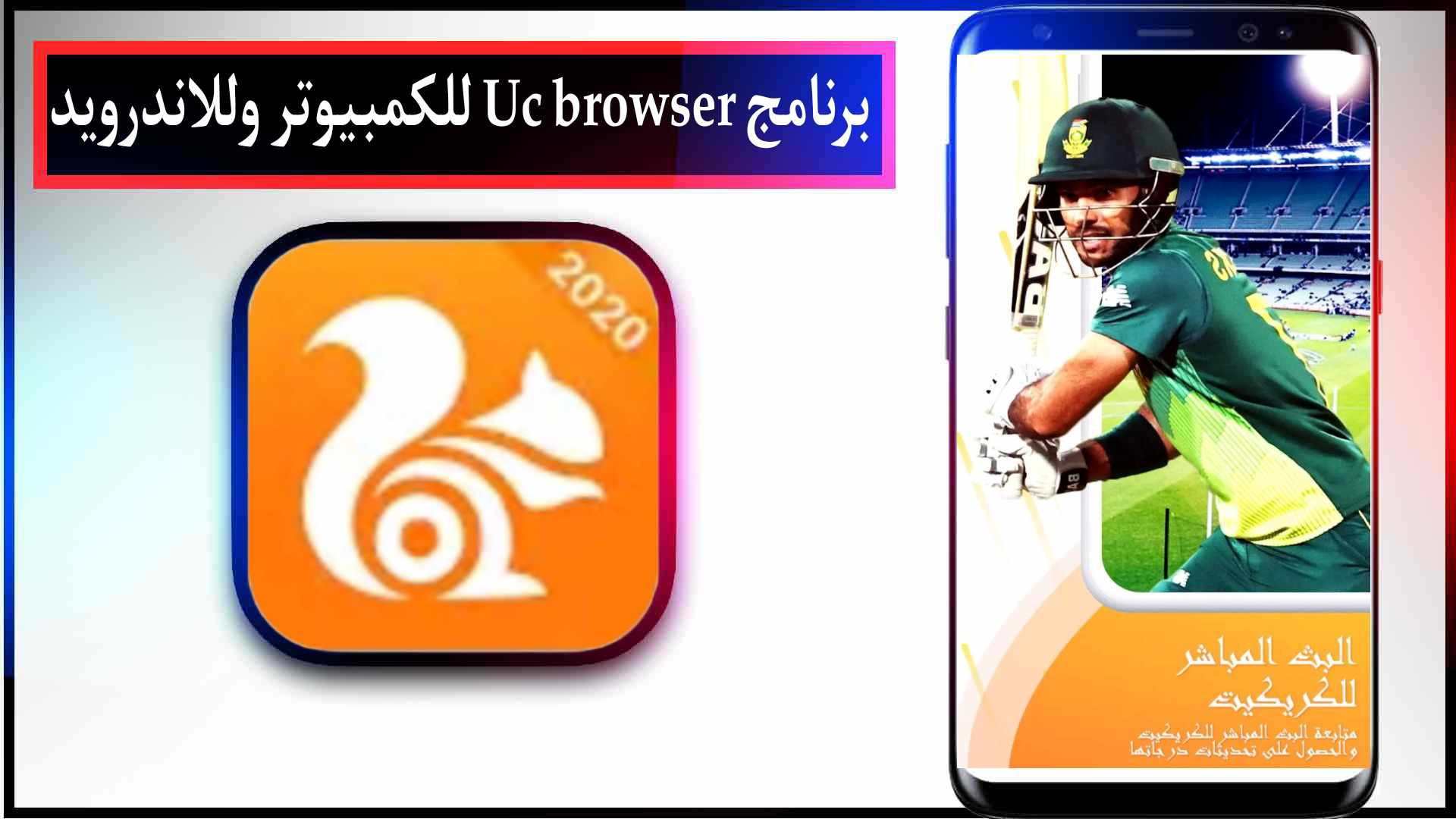 تحميل برنامج uc browser للكمبيوتر وللاندرويد واخر اصدار 2023 مجانا