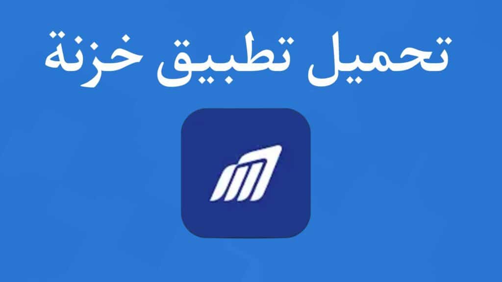 تحميل تطبيق خزنة Khazna APK اخر اصدار 2023 للاندرويد والايفون 