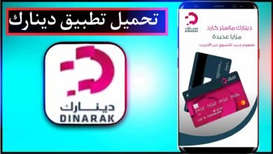 تحميل تطبيق دينارك Dinarak للايفون وللاندرويد اخر اصدار 2023 17