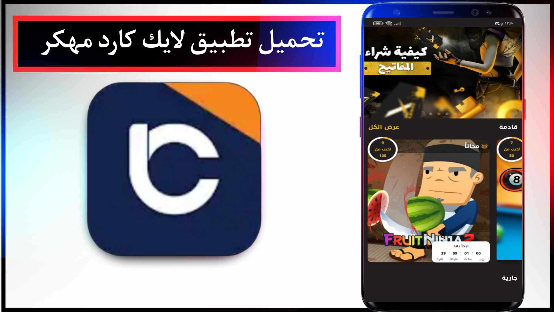 تحميل تطبيق لايك كارد مهكر 2023 Like Card شحن مجاني في الالعاب وربح هدايا