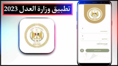 تحميل تطبيق رقم وزارة العدل المصرية للايفون وللاندرويد اخر اصدار 2023 2