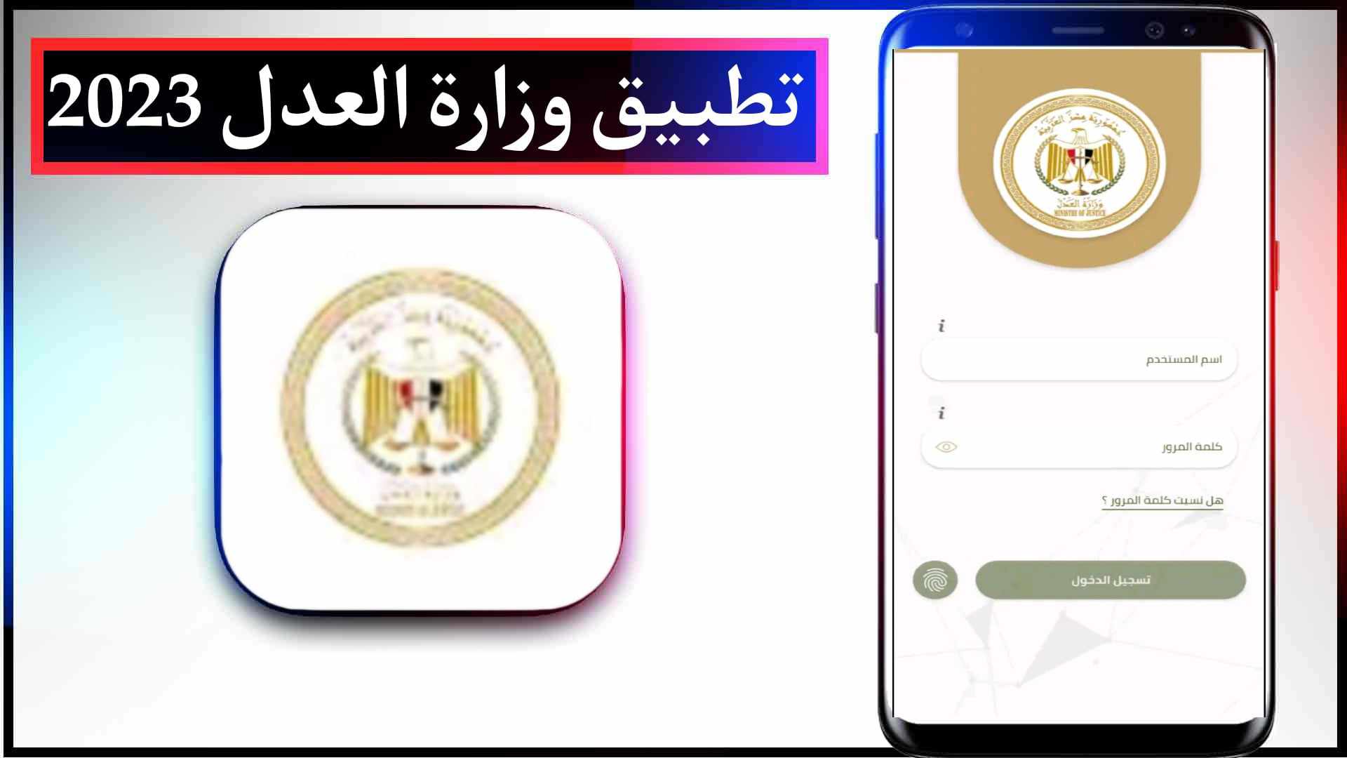 تحميل تطبيق رقم وزارة العدل المصرية للايفون وللاندرويد اخر اصدار 2023 1 تحميل تطبيق رقم وزارة العدل المصرية للايفون وللاندرويد اخر اصدار 2023 1