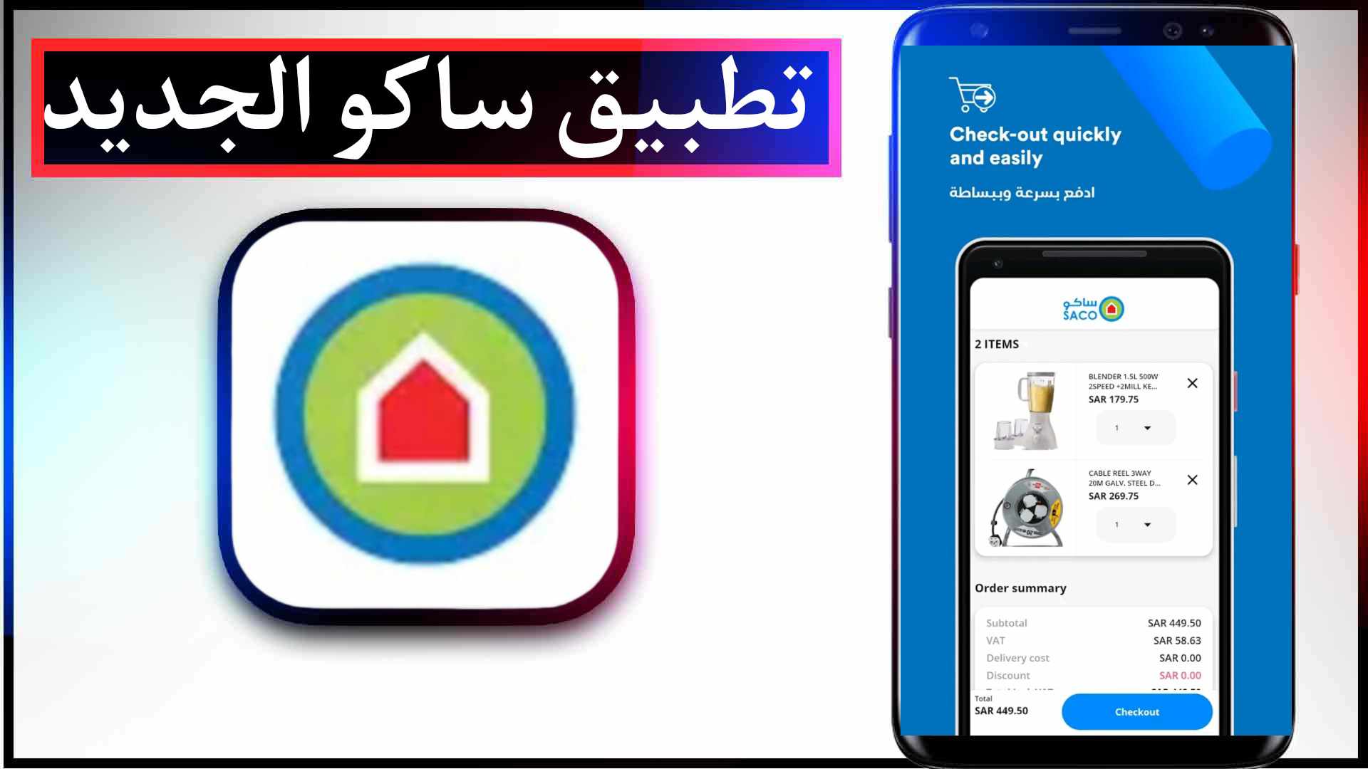 تحميل تطبيق ساكو الجديد السعودية للايفون وللاندرويد اخر اصدار 2023 مجانا