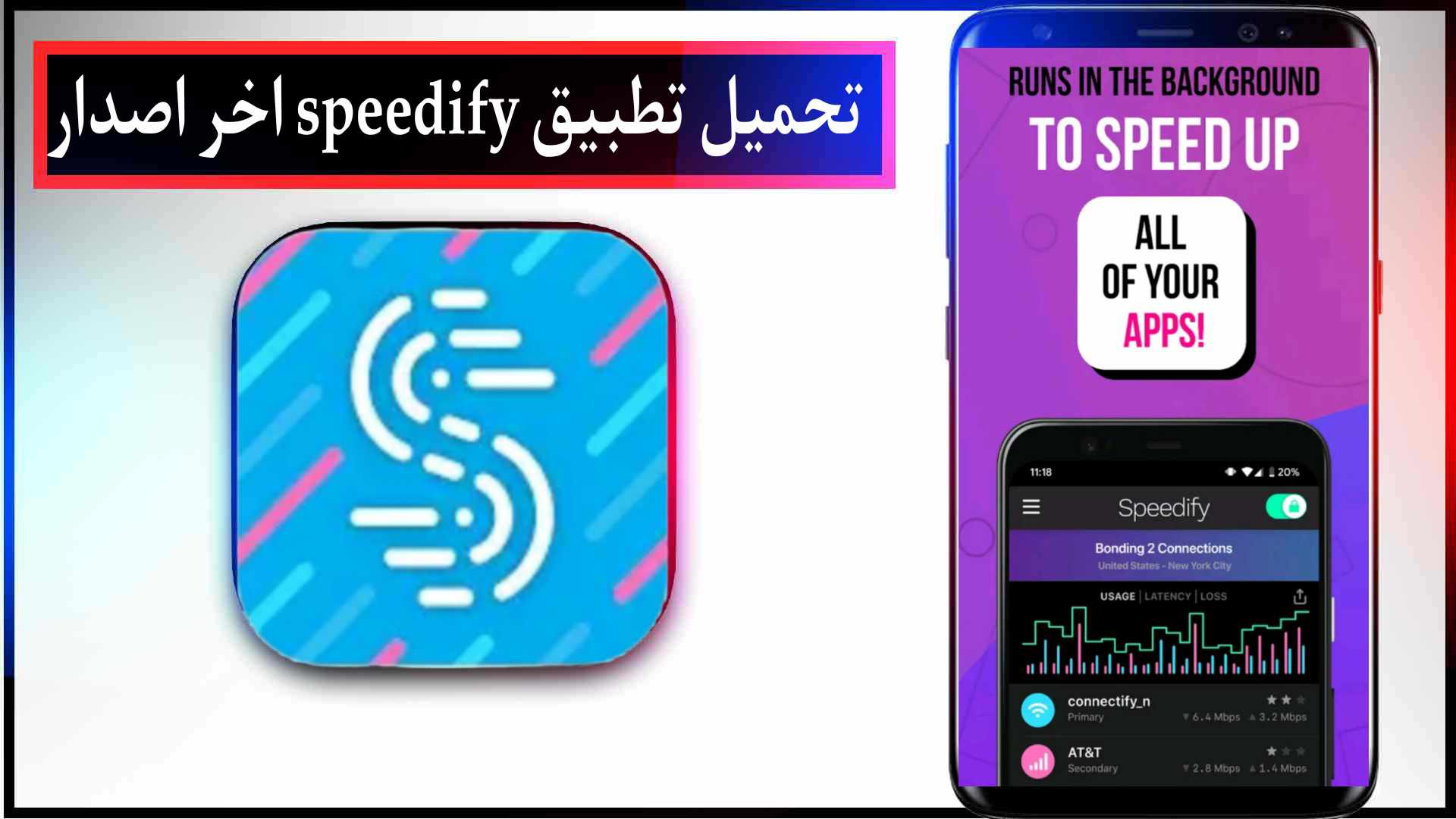 تحميل تطبيق speedify مهكر للاندرويد وللكمبيوتر اخر اصدار 2024 مجانا 2