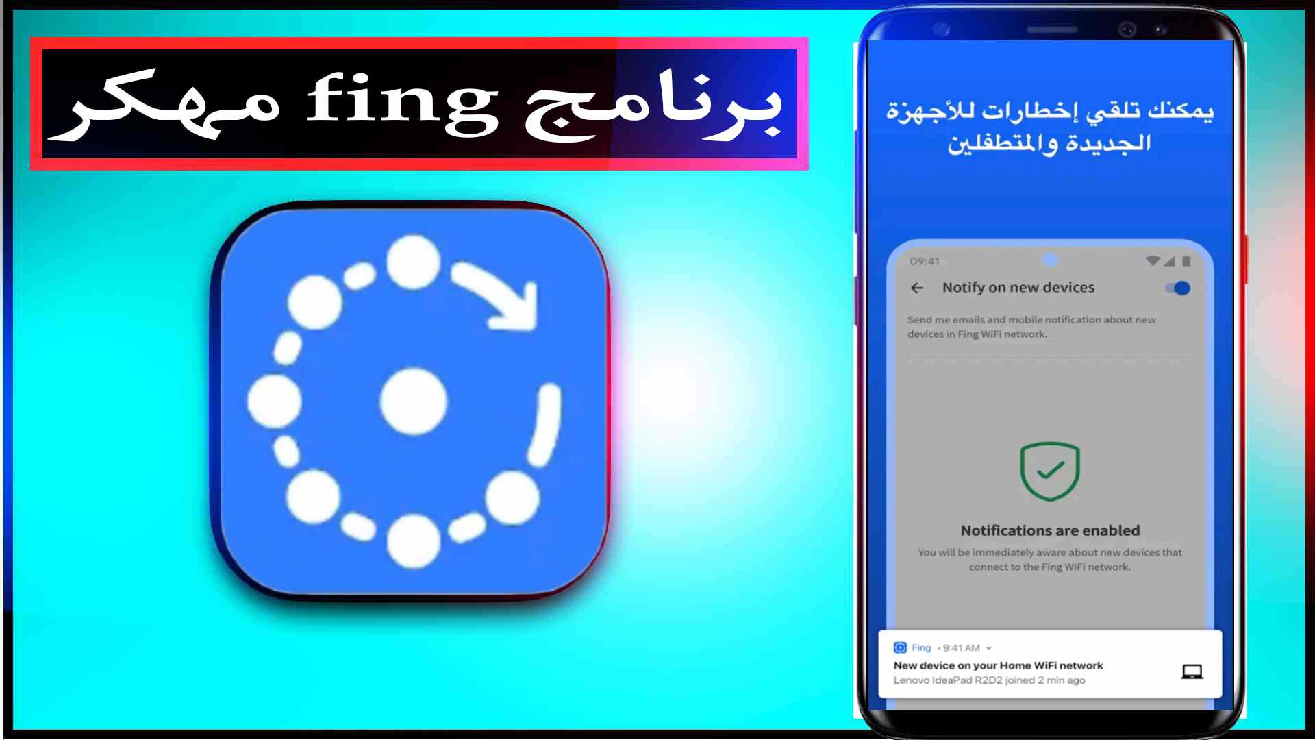 تحميل برنامج أدوات الشبكة Fing Apk مهكر 2024 النسخة المدفوعة للاندرويد وللكمبيوتر مجانا