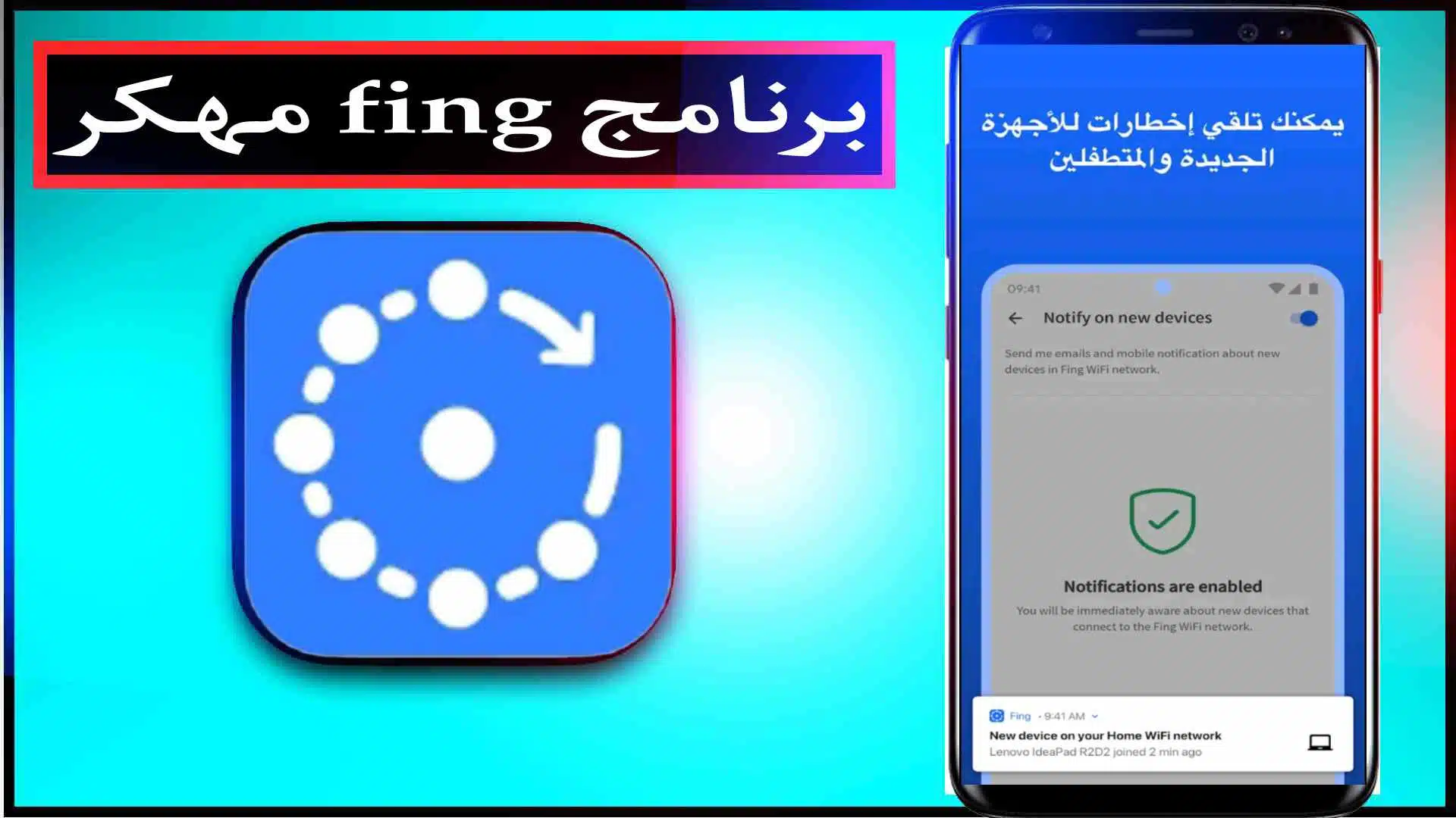 تحميل برنامج أدوات الشبكة Fing Apk مهكر 2024 النسخة المدفوعة للاندرويد وللكمبيوتر مجانا 2 تحميل برنامج أدوات الشبكة Fing Apk مهكر 2024 النسخة المدفوعة للاندرويد وللكمبيوتر مجانا