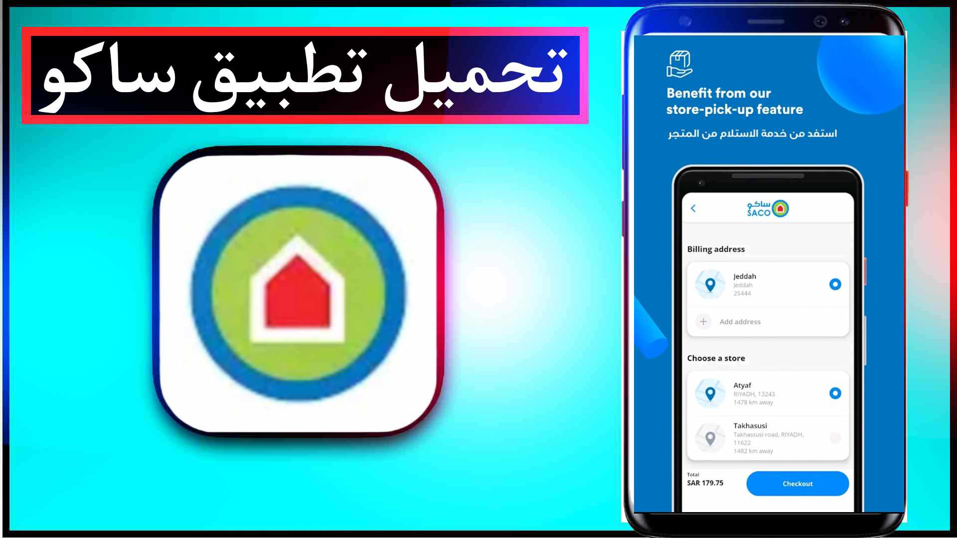 تحميل تطبيق ساكو الجديد السعودية للايفون وللاندرويد اخر اصدار 2023 مجانا 1