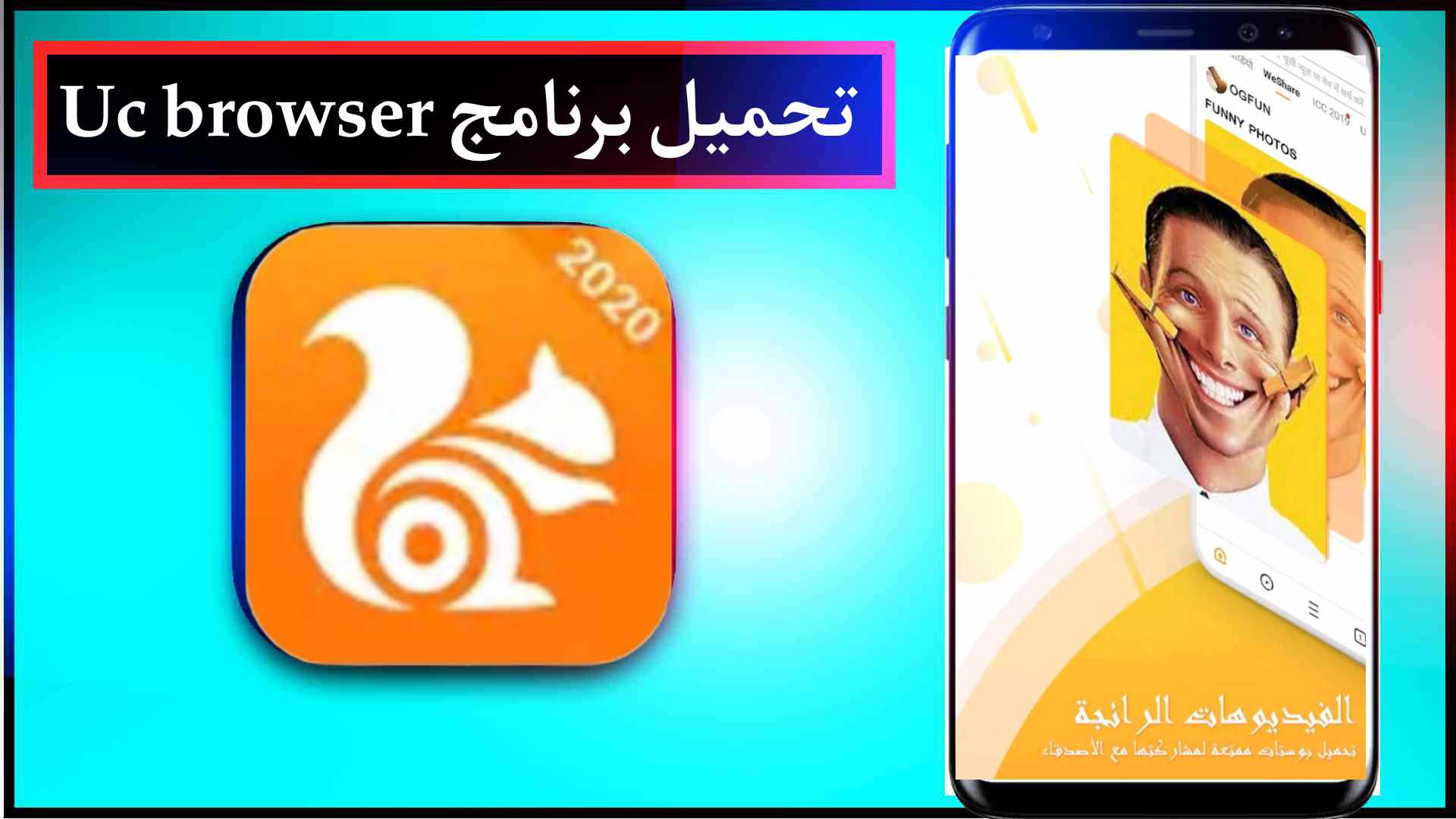 تحميل برنامج uc browser للكمبيوتر وللاندرويد واخر اصدار 2023 مجانا 1