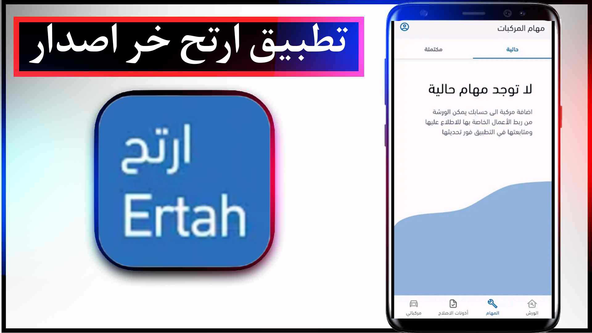 تحميل تطبيق ارتح وتسجيل الدخول للايفون للاندرويد اخر اصدار 2025 2