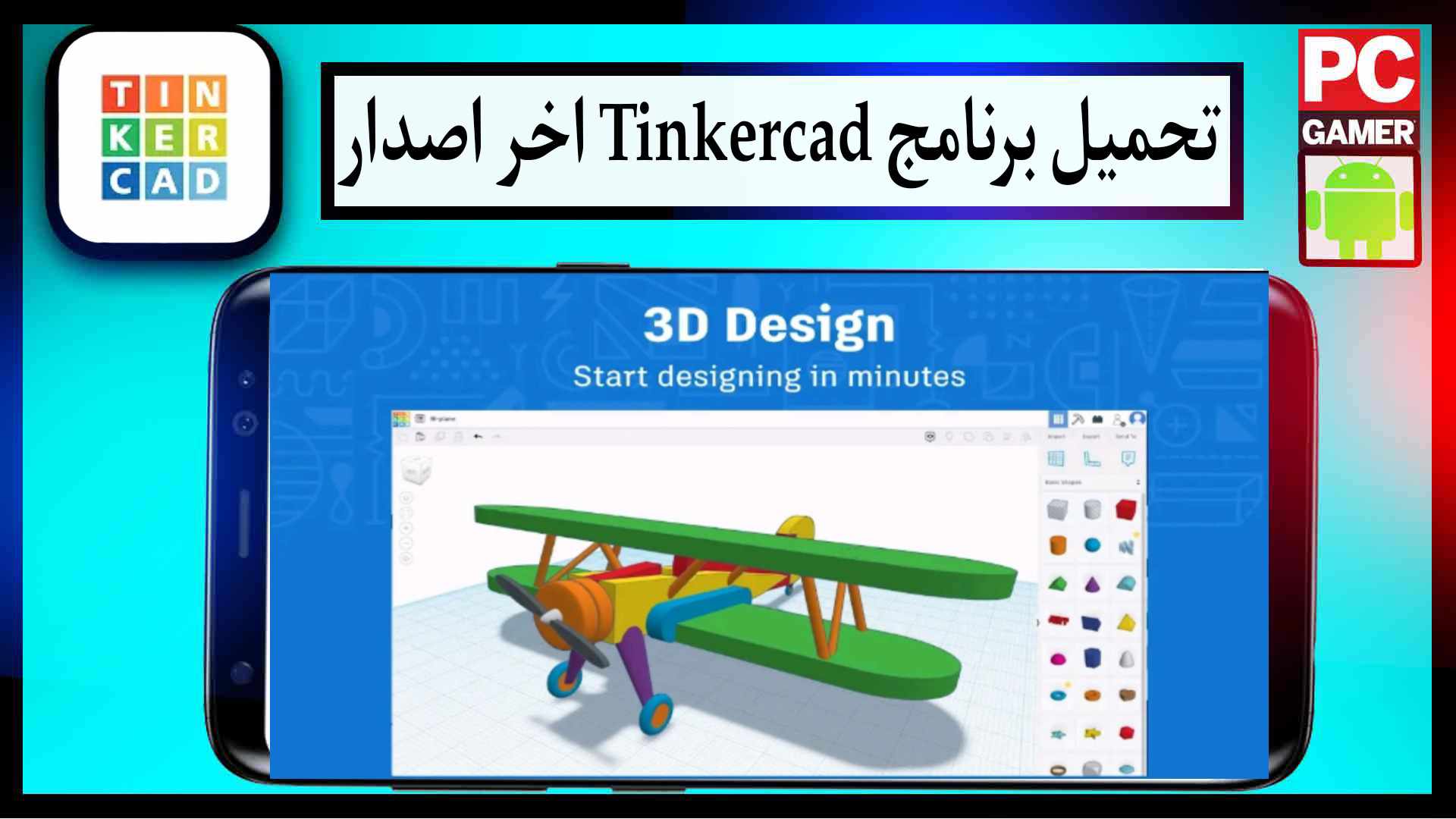 تحميل برنامج Tinkercad بالعربي للايفون وللاندرويد اخر اصدار 2023