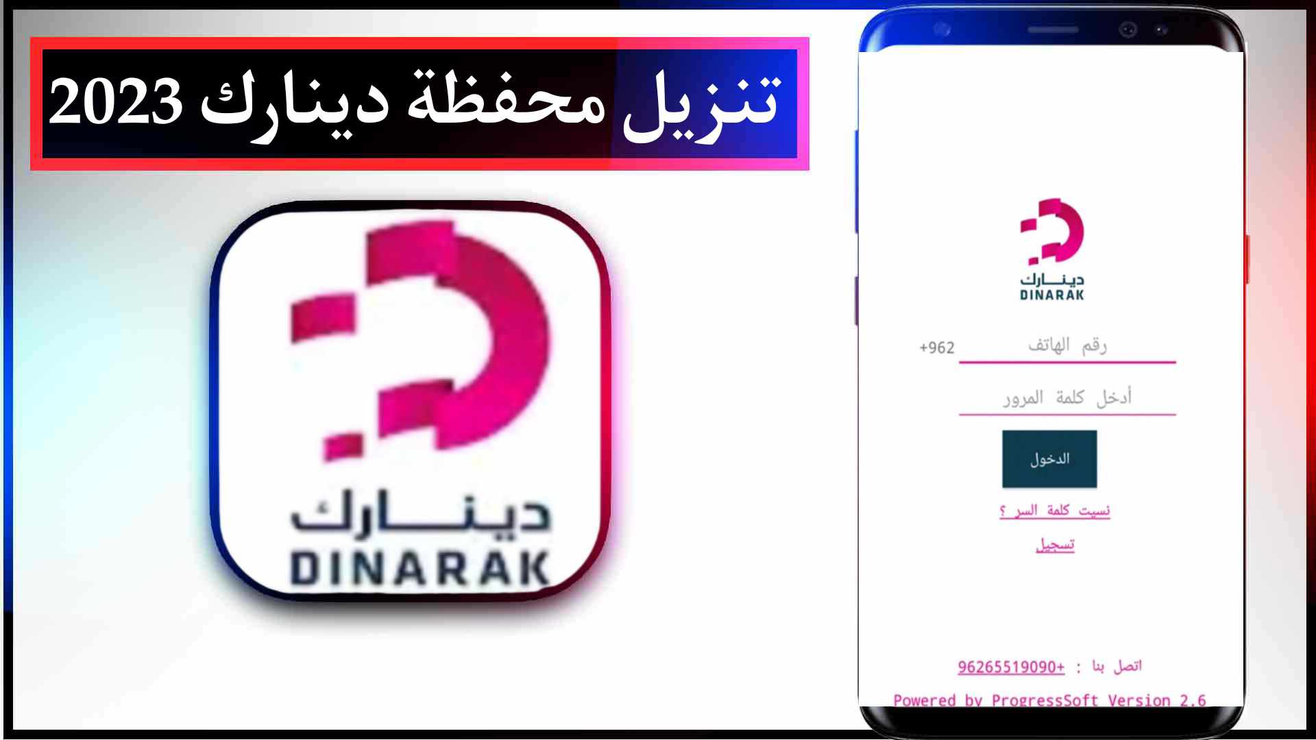 تحميل تطبيق دينارك Dinarak للايفون وللاندرويد اخر اصدار 2023