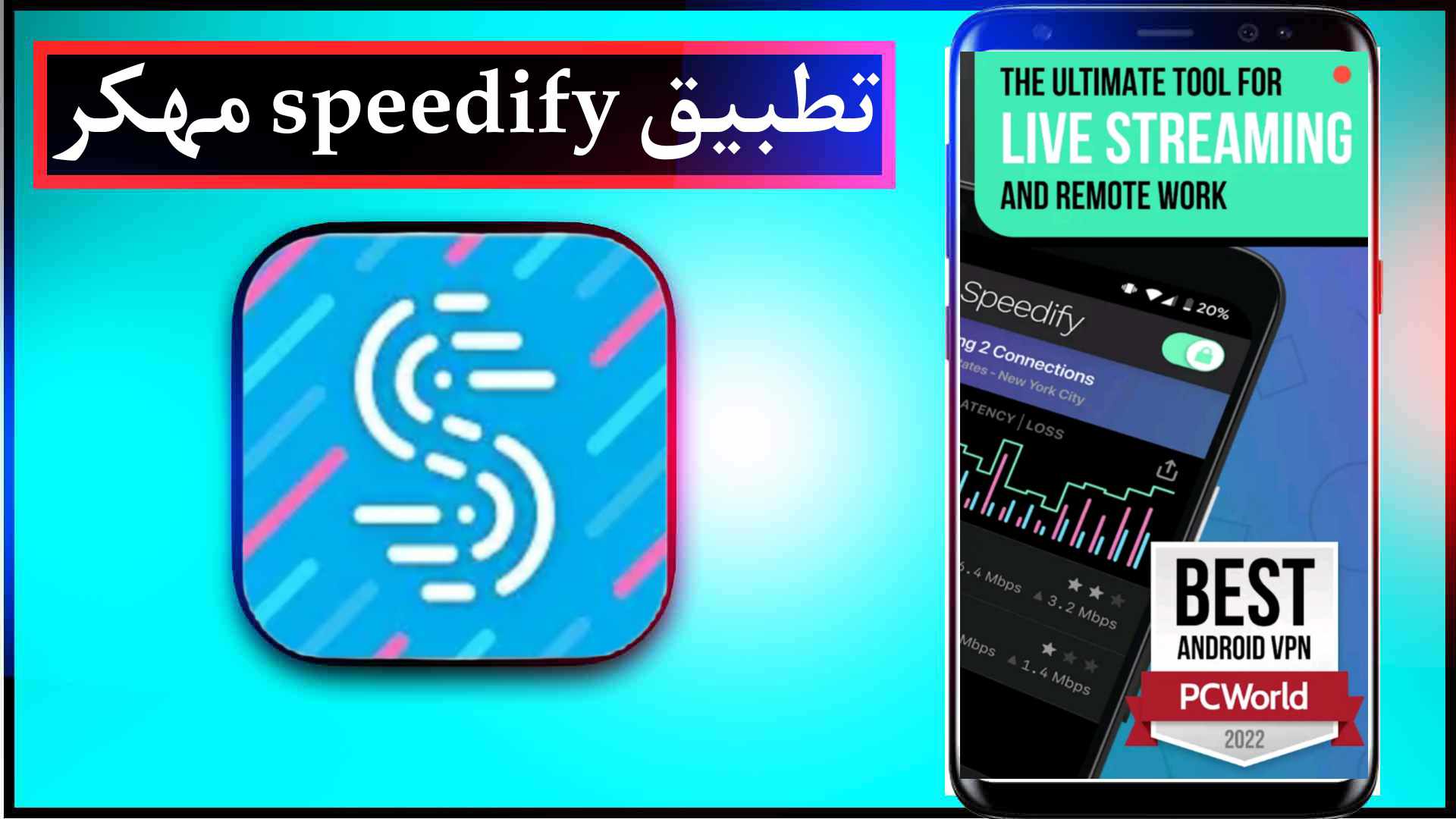 تحميل تطبيق speedify مهكر للاندرويد وللكمبيوتر اخر اصدار 2023 مجانا