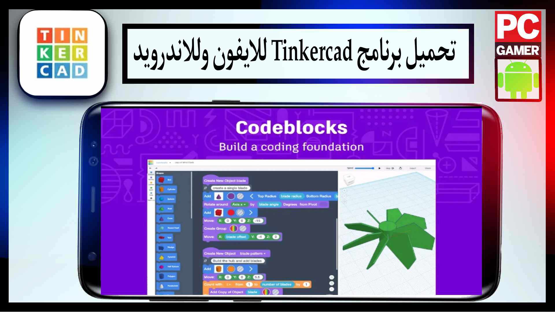 تحميل برنامج تنكر كاد Tinkercad بالعربي للايفون وللاندرويد اخر اصدار 2026 مجانا 2