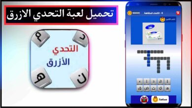 تحميل لعبة التحدي الازرق مهكرة 2026 للايفون وللاندرويد اخر اصدار مجانا 7 تحميل لعبة التحدي الازرق مهكرة 2026 للايفون وللاندرويد اخر اصدار مجانا 3