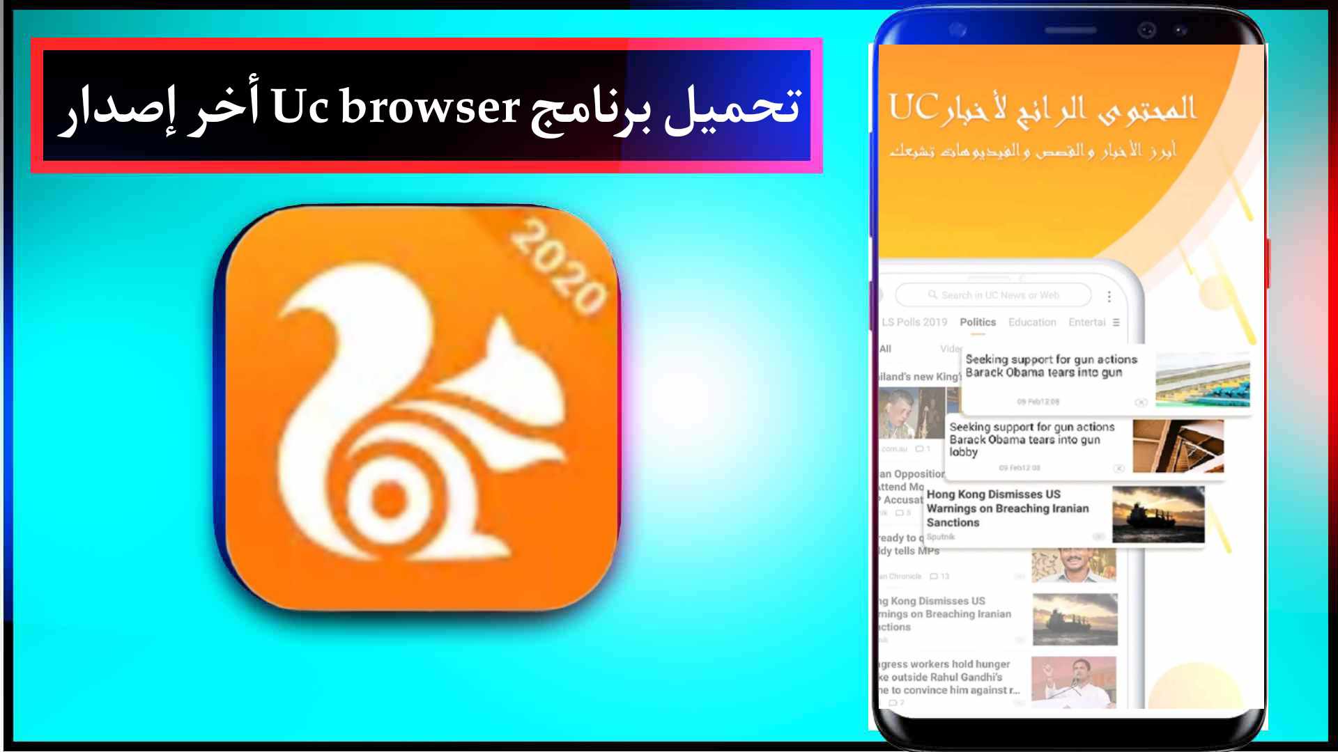 تحميل برنامج uc browser للكمبيوتر وللاندرويد واخر اصدار 2023 مجانا 2