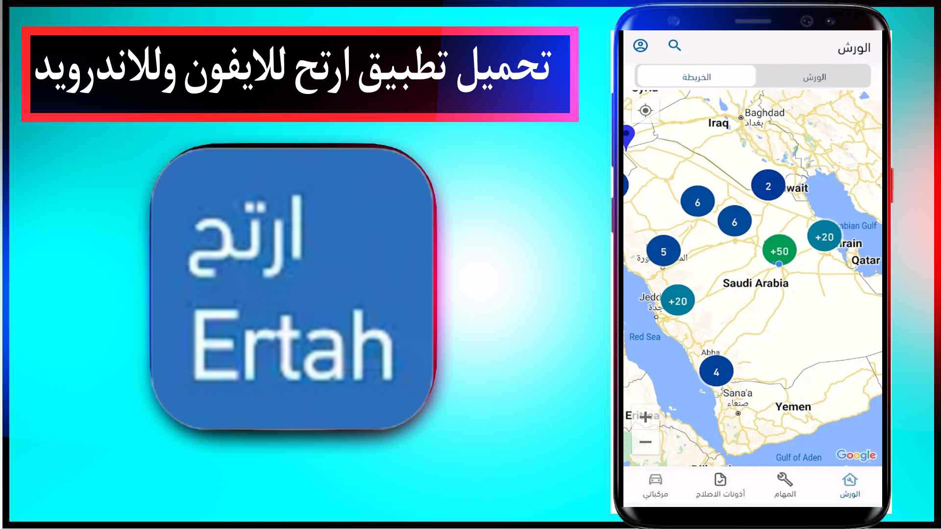 تحميل تطبيق ارتح وتسجيل الدخول للايفون للاندرويد اخر اصدار 2023