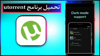تحميل برنامج utorrent للكمبيوتر وللاندرويد اخر اصدار 2024 من ميديا فاير 4