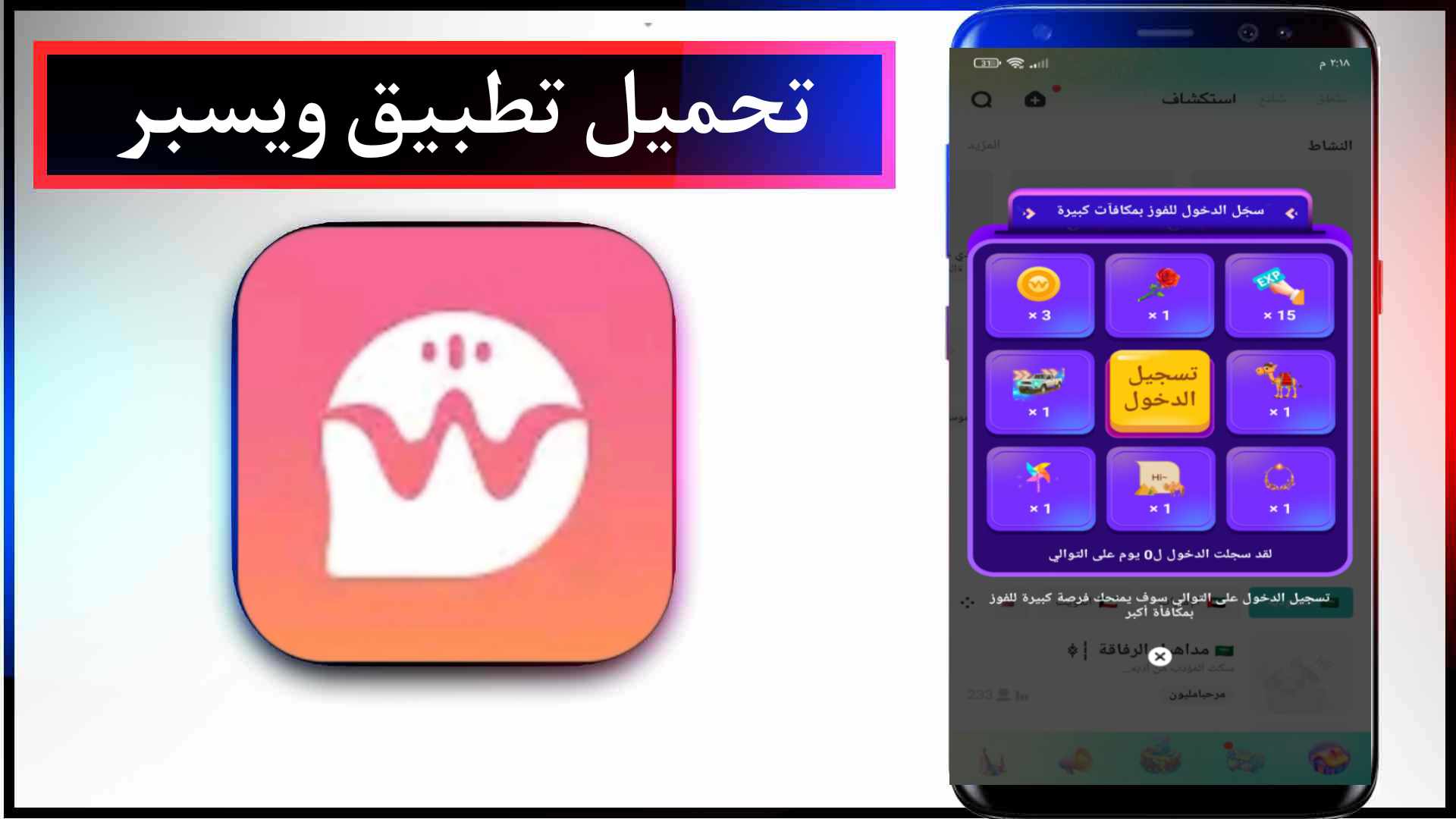 تحميل تطبيق ويسبر Whisper غرف دردشة صوتية جماعية المجانية للاندرويد والايفون