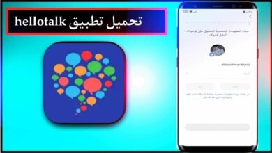 تحميل تطبيق HelloTalk لتعلم الانجليزية بدون انترنت مجانا بكل سهولة للاندرويد والايفون