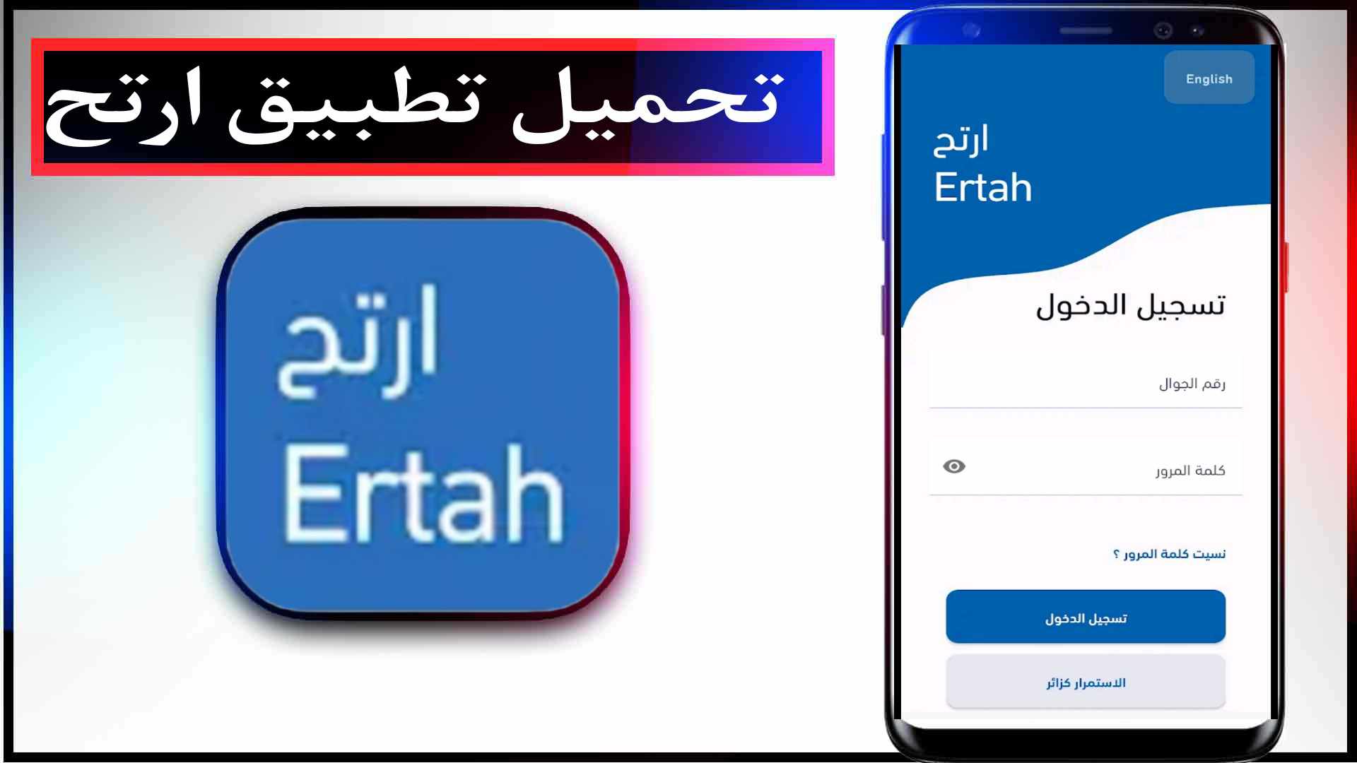 تحميل تطبيق ارتح وتسجيل الدخول للايفون للاندرويد اخر اصدار 2025 1