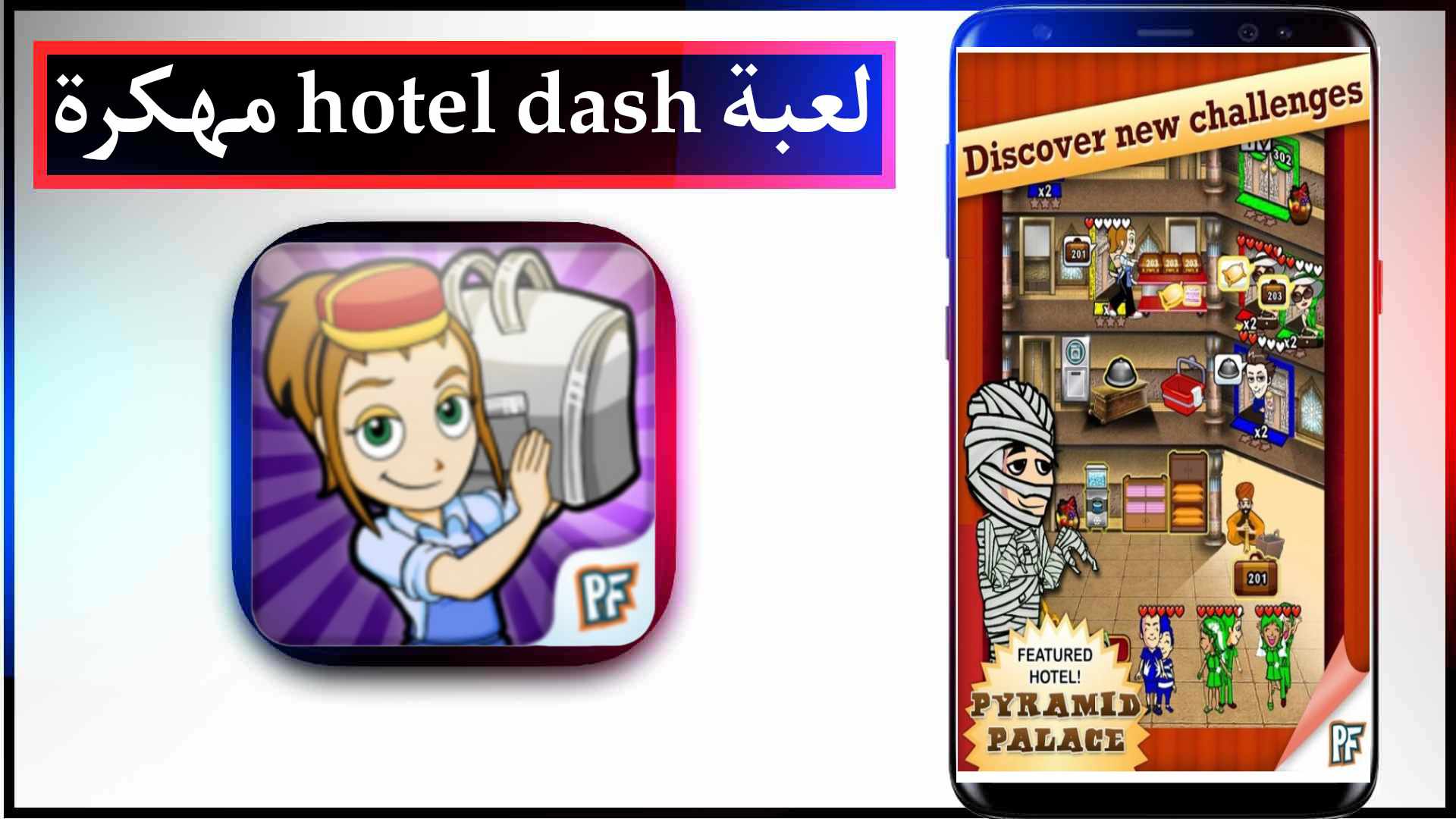 تحميل لعبة hotel dash مهكرة كاملة للكمبيوتر وللاندرويد اخر اصدار 2023 من ميديا فاير 2 تحميل لعبة hotel dash مهكرة كاملة للكمبيوتر وللاندرويد اخر اصدار 2023 من ميديا فاير