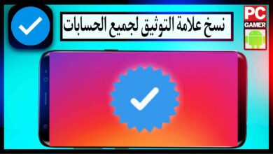 نسخ علامة التوثيق لجميع الحسابات رمز علامة التوثيق 18