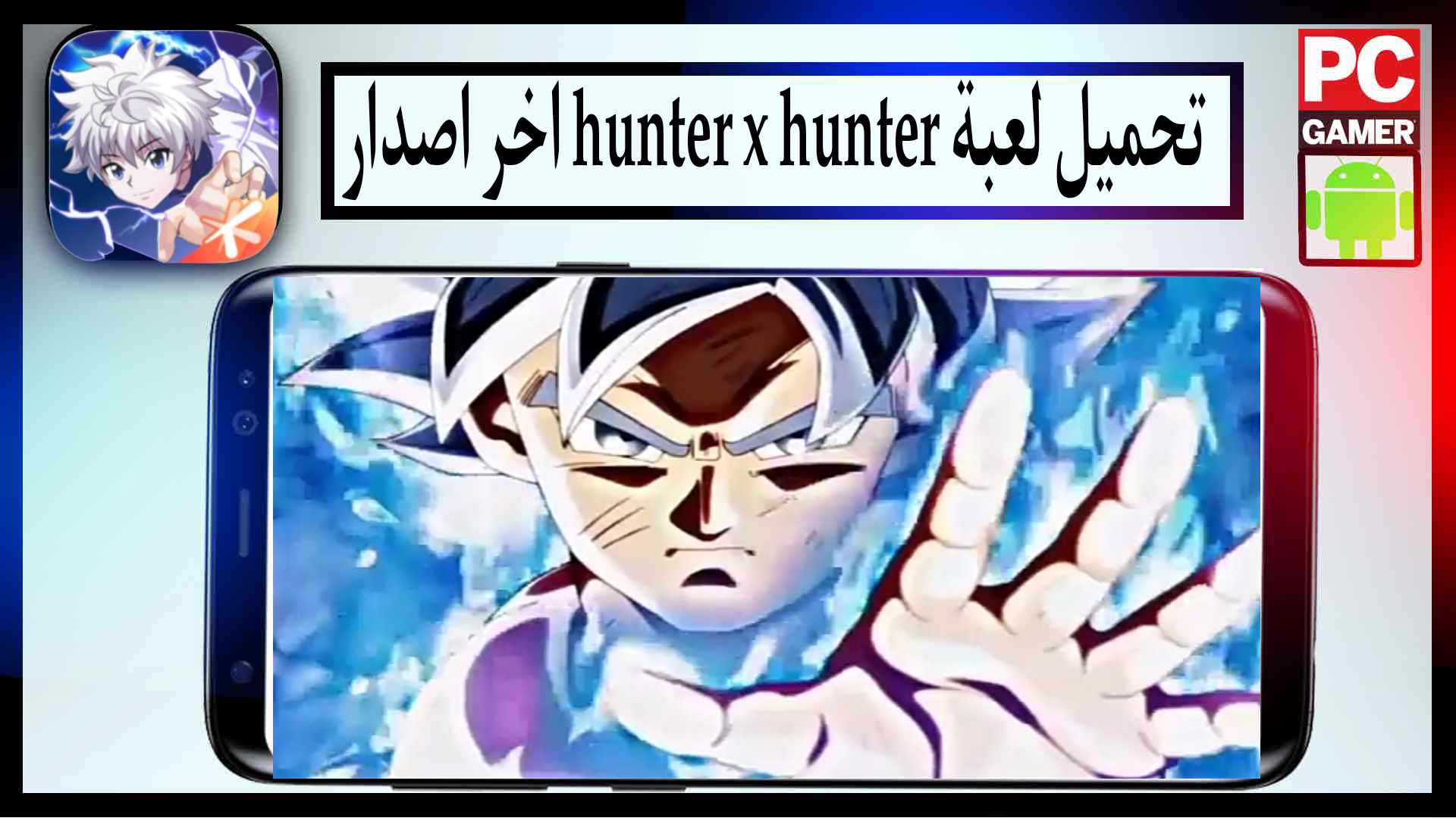 تحميل لعبة hunter x hunter للاندرويد apk اخر اصدار 2023 من ميديا فاير