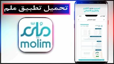 تحميل تطبيق ملم Molim للايفون وللاندرويد اخر اصدار 2025 مجانا 19