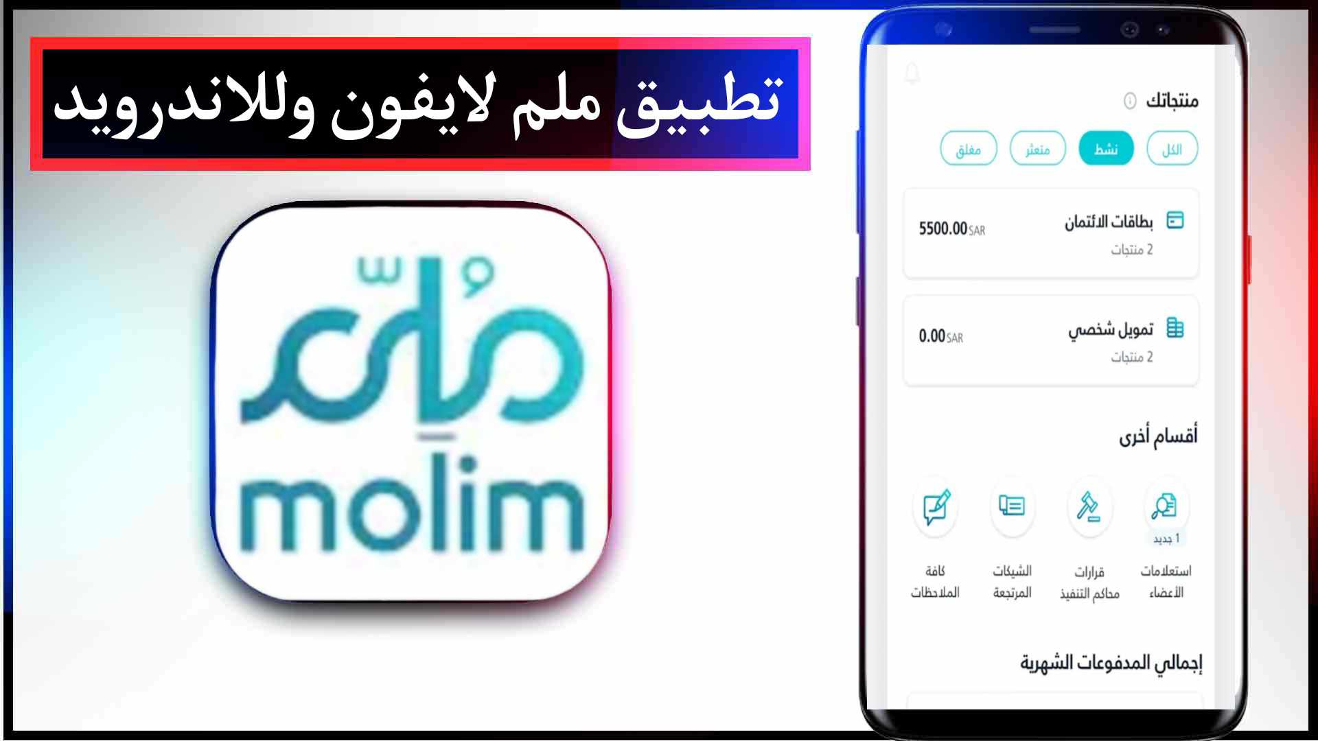 تحميل تطبيق ملم Molim للايفون وللاندرويد اخر اصدار 2025 مجانا 2