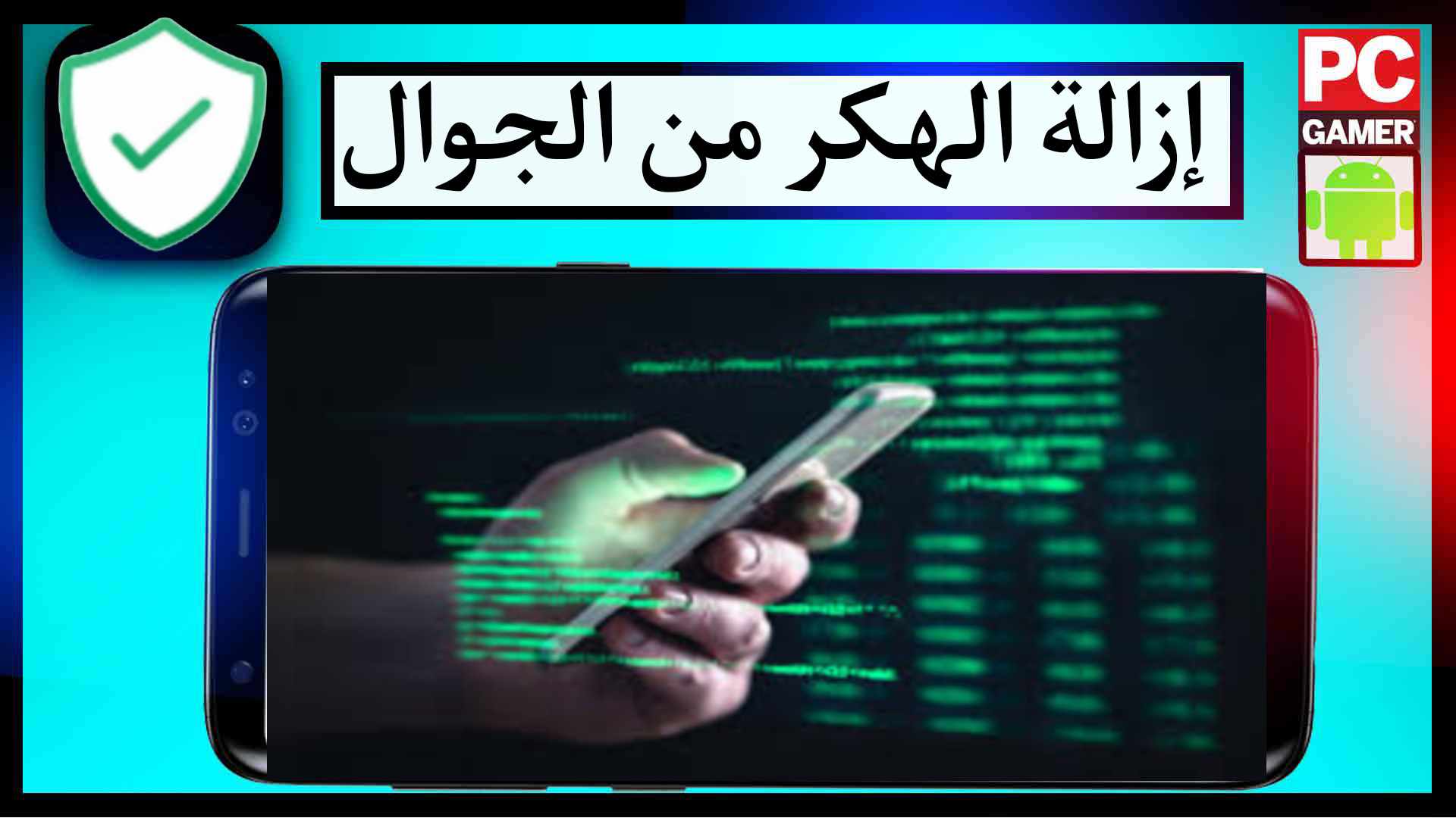 كيف الغي الهكر من جوالي بطريقة تعمل مع جميع أنواع الهواتف 2024 1
