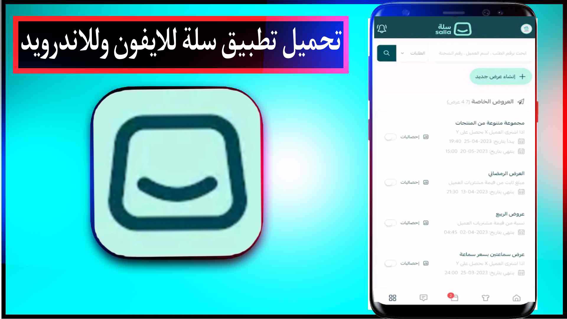 تحميل تطبيق سلة Salla App APK للايفون وللاندرويد اخر اصدار 2023 مجانا 3 تحميل تطبيق سلة Salla App APK للايفون وللاندرويد اخر اصدار 2023 مجانا 2
