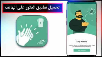تحميل تطبيق Clap to Find مهكر 2024 للعثور علي الهاتف عند فقدانه للاندرويد APK