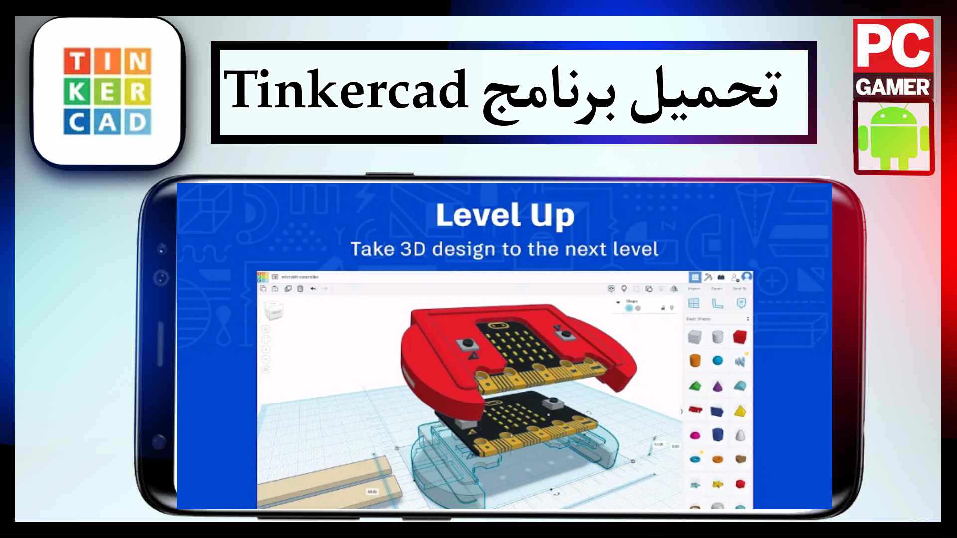 تحميل برنامج تنكر كاد Tinkercad بالعربي للايفون وللاندرويد اخر اصدار 2026 مجانا 1