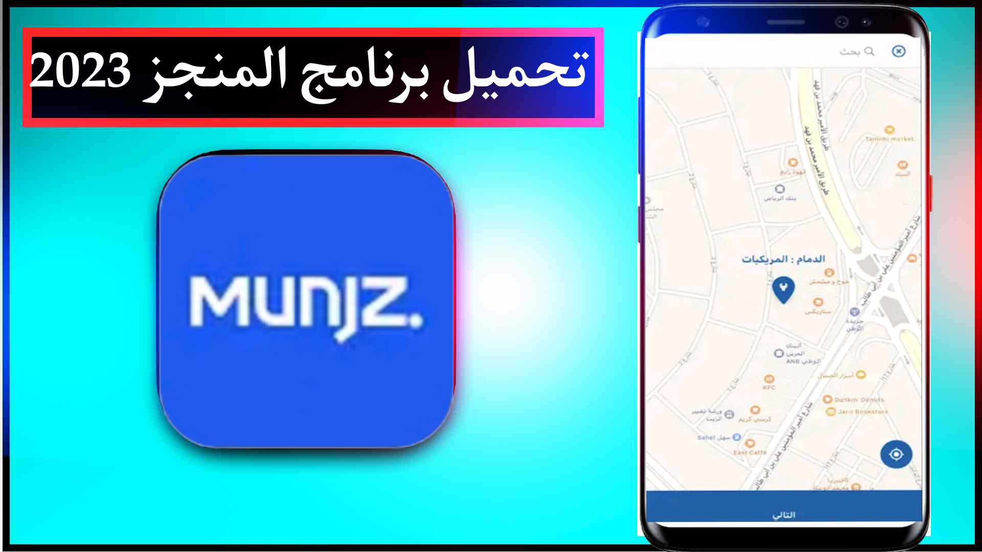 تحميل تطبيق منجز وتسجيل الدخول بسهولة للايفون وللاندرويد اخر اصدار 2025 2
