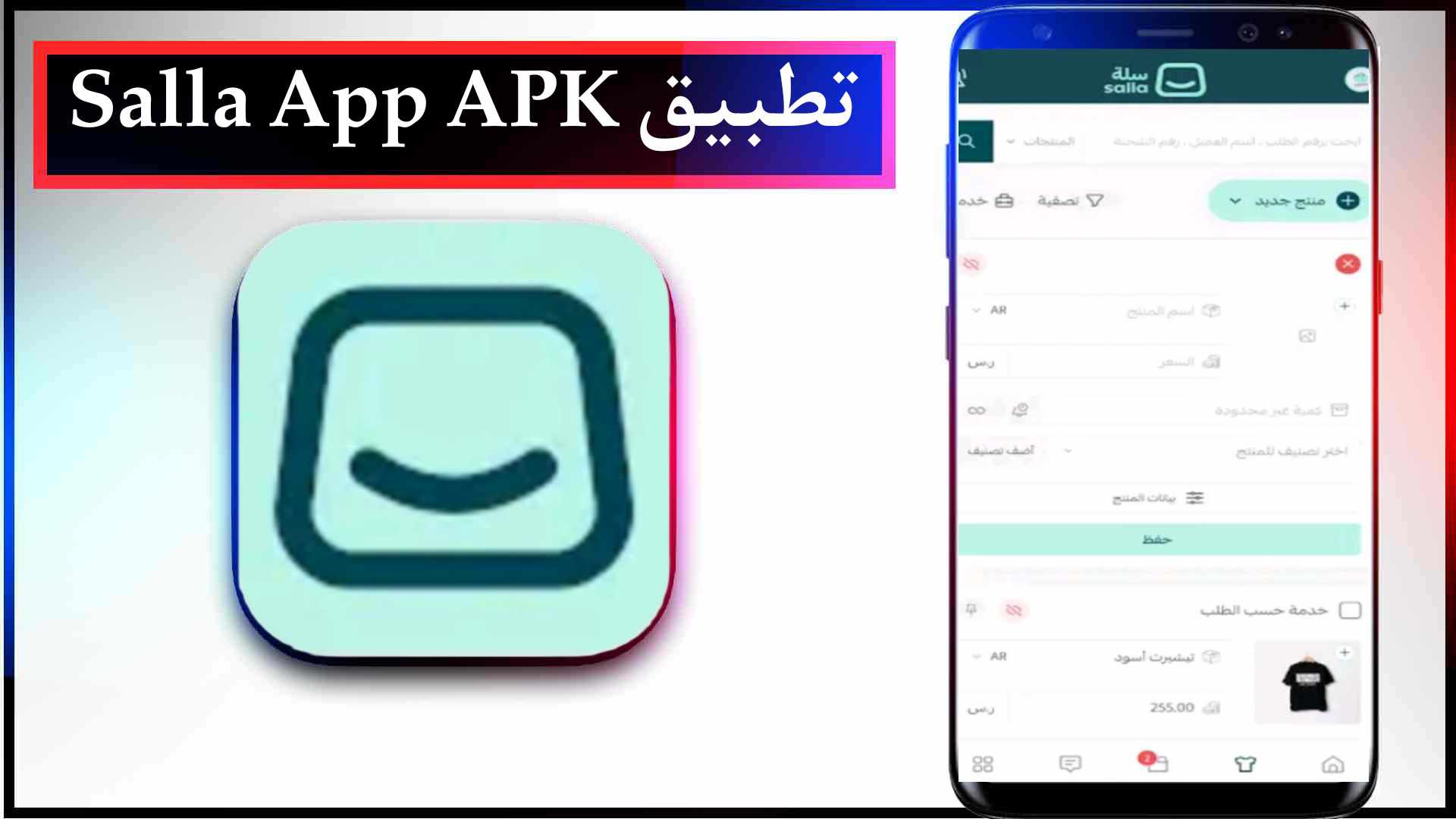 تحميل تطبيق سلة Salla App APK للايفون وللاندرويد اخر اصدار 2023 مجانا 2 تحميل تطبيق سلة Salla App APK للايفون وللاندرويد اخر اصدار 2023 مجانا