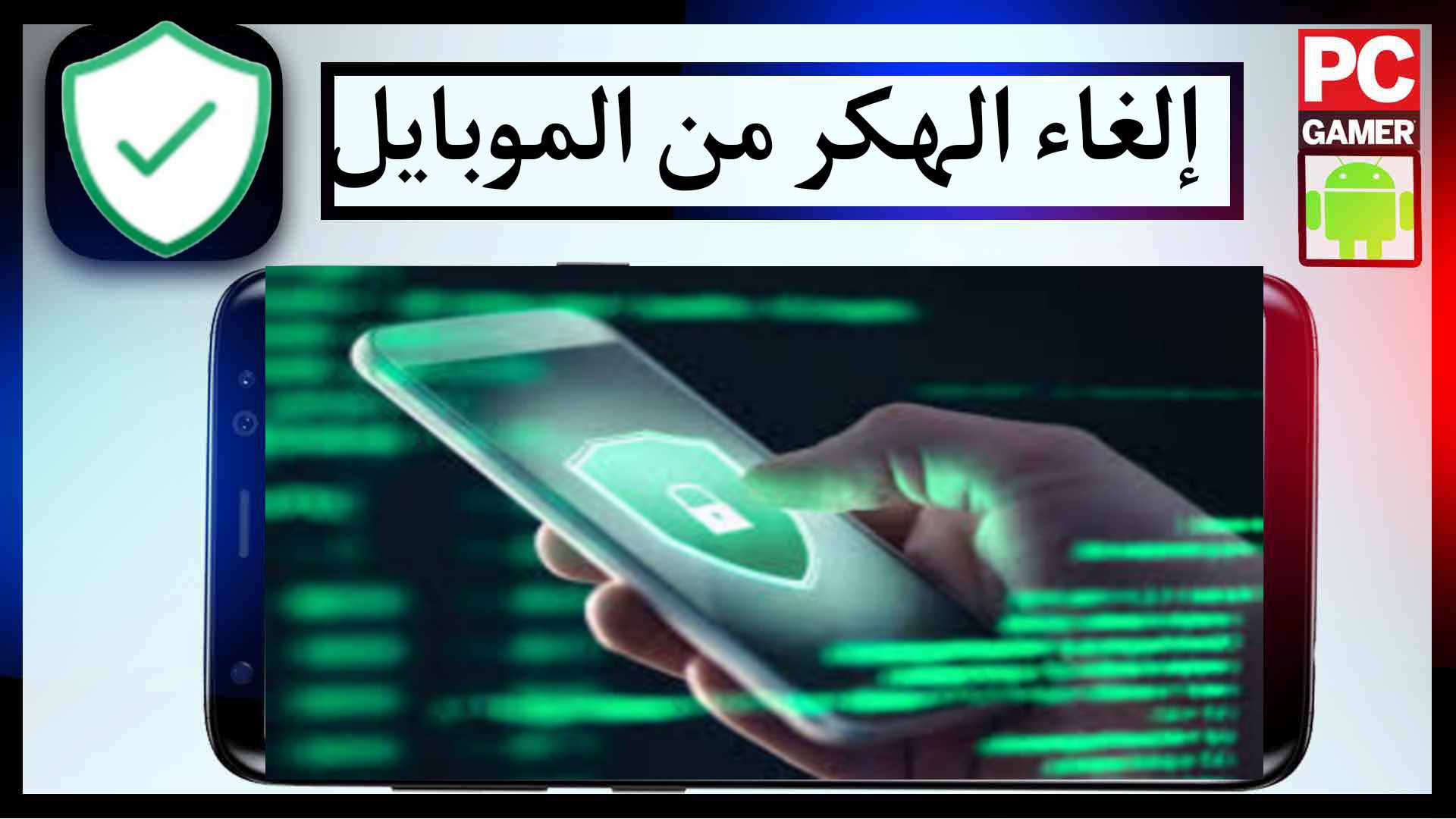 كيف الغي الهكر من جوالي بطريقة تعمل مع جميع أنواع الهواتف 2023 